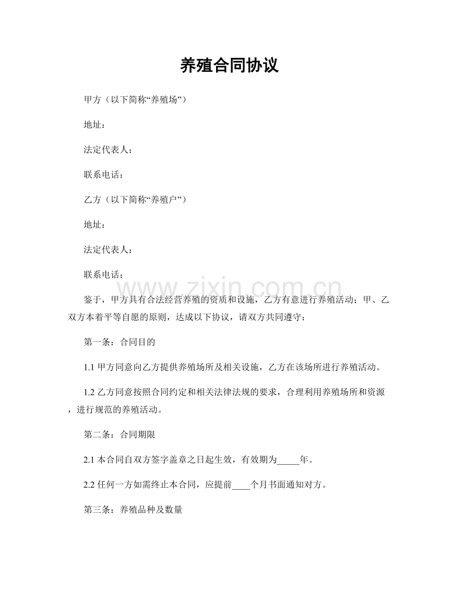 养殖合同协议.docx_第1页