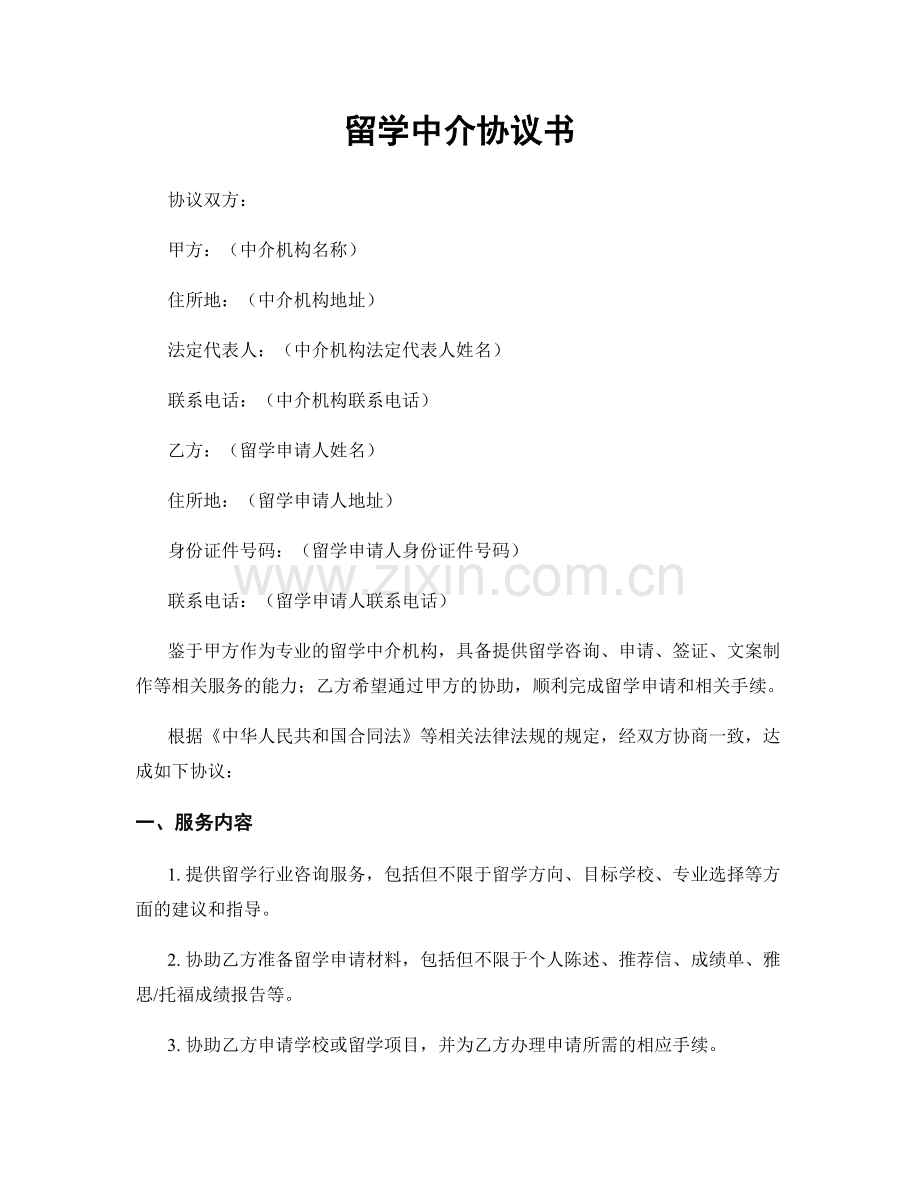 留学中介协议书.docx_第1页