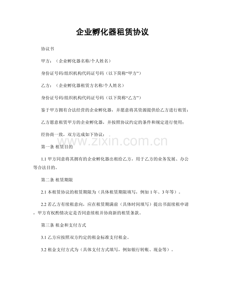 企业孵化器租赁协议.docx_第1页