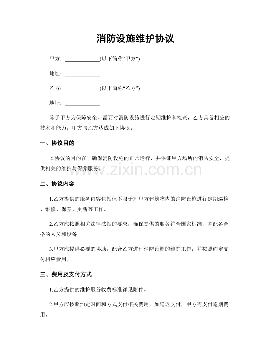 消防设施维护协议.docx_第1页