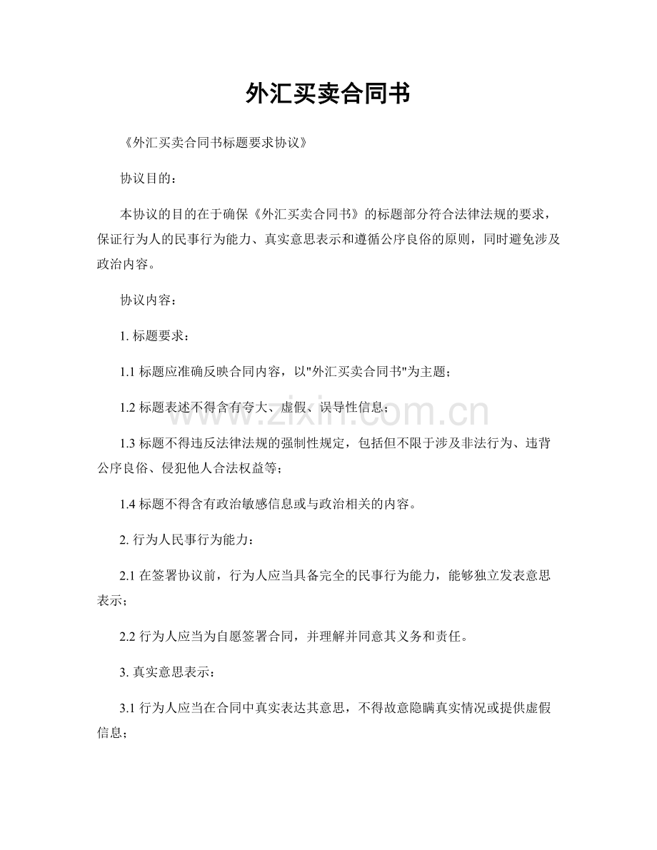 外汇买卖合同书.docx_第1页