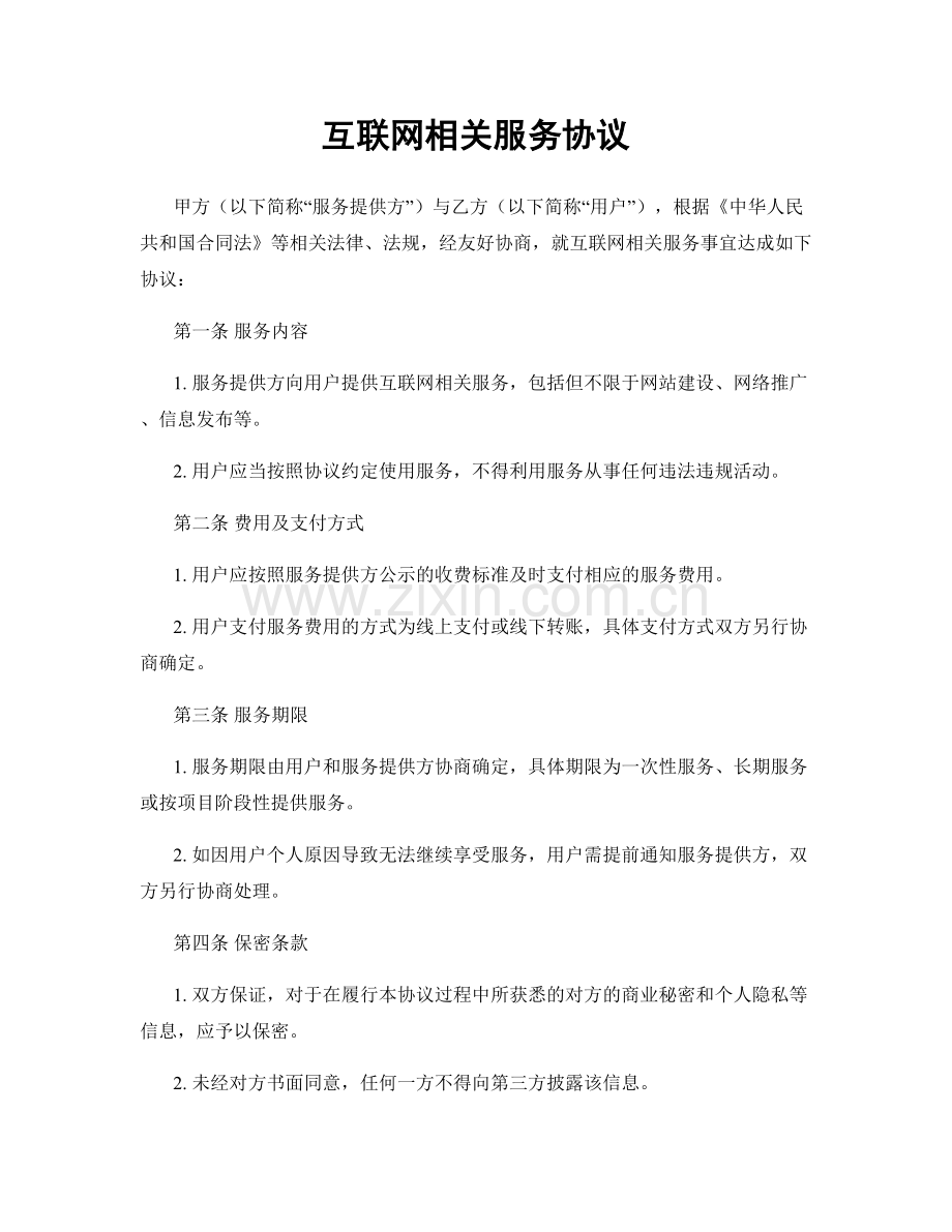 互联网相关服务协议.docx_第1页