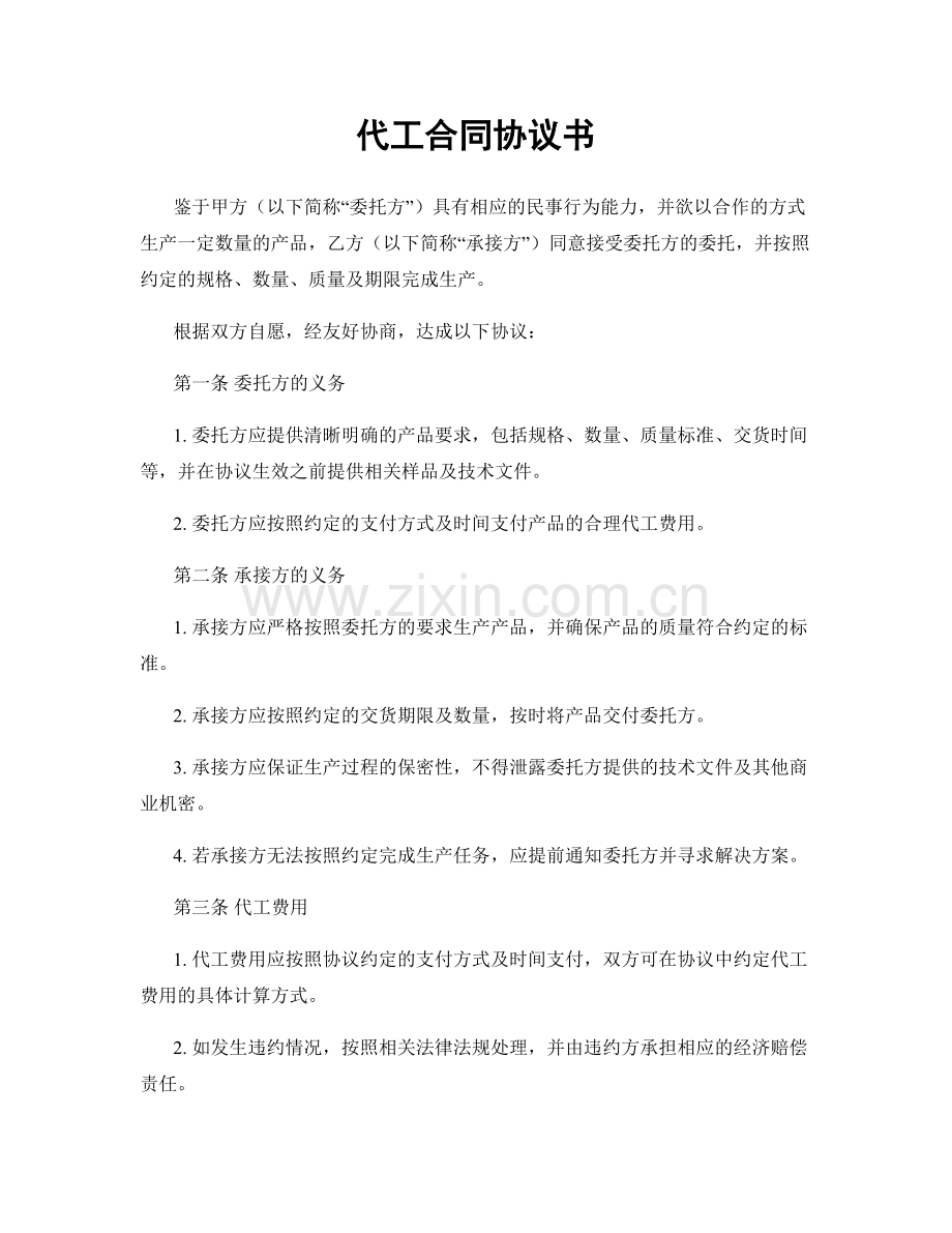 代工合同协议书.docx_第1页