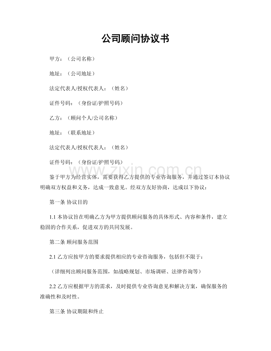 公司顾问协议书.docx_第1页