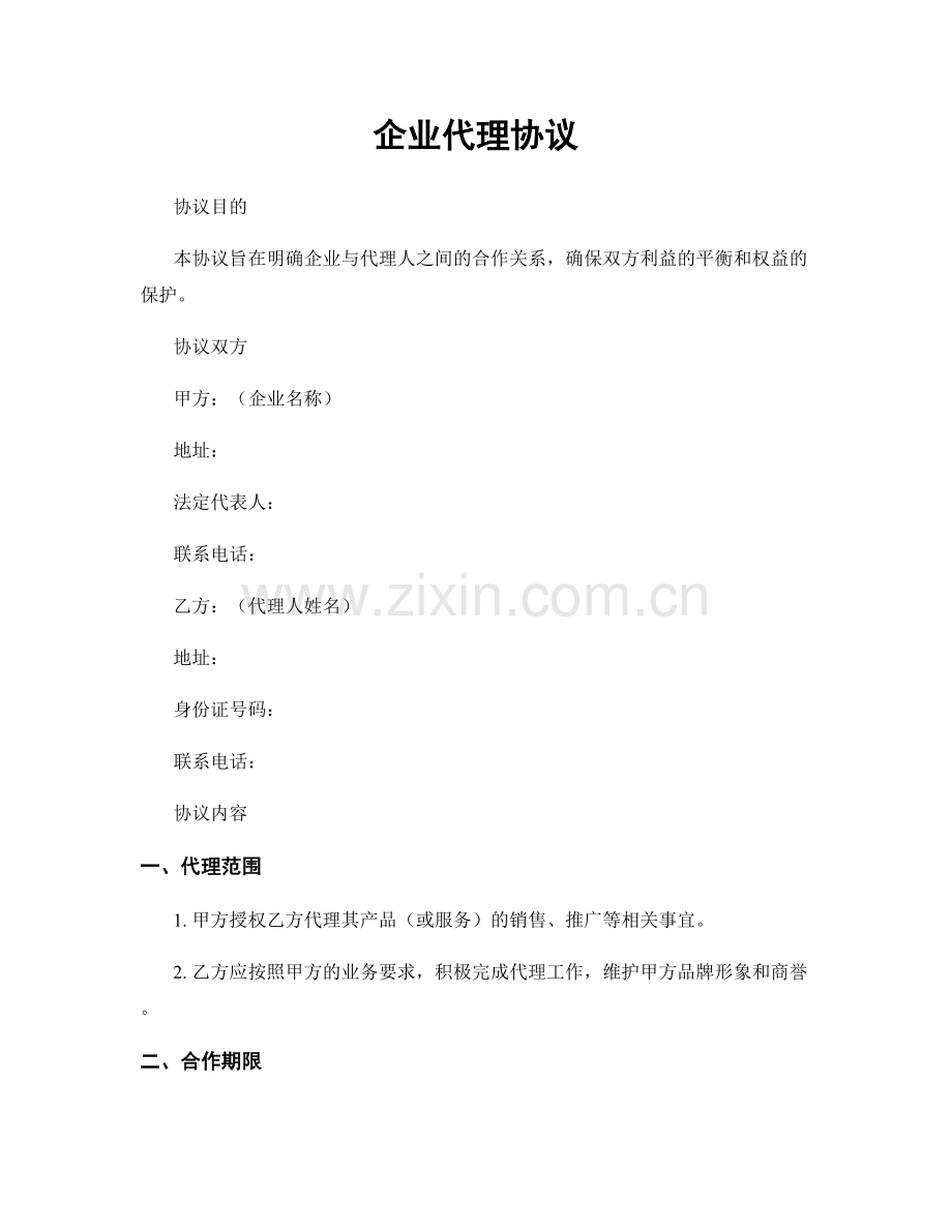 企业代理协议.docx_第1页