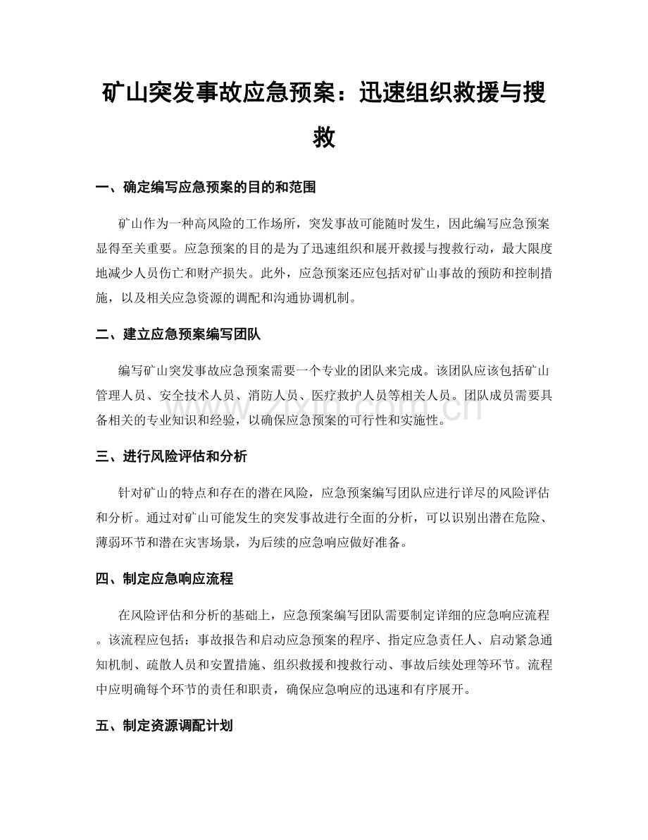 矿山突发事故应急预案：迅速组织救援与搜救.docx_第1页