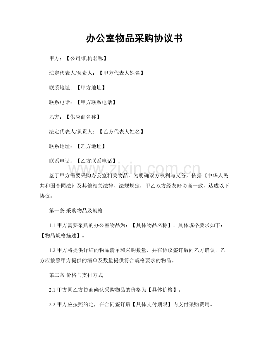 办公室物品采购协议书.docx_第1页