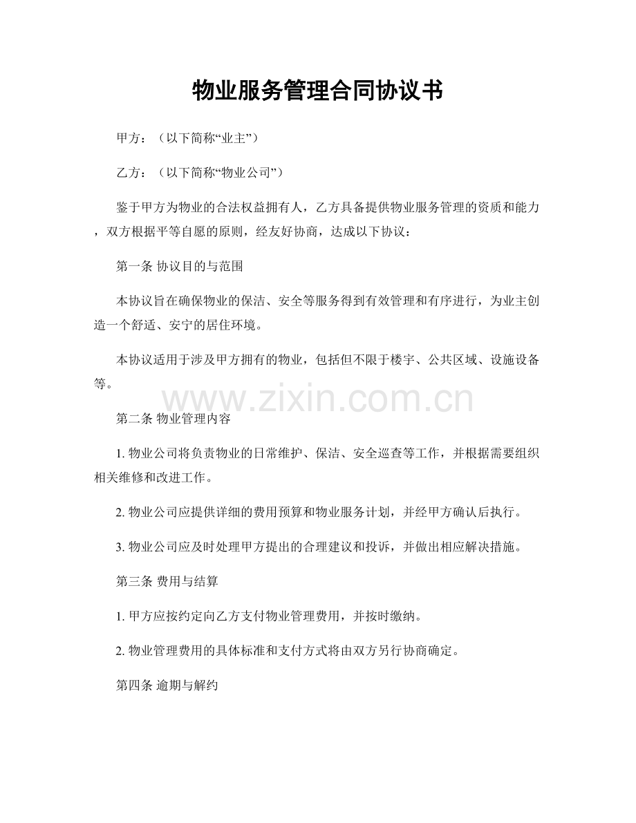 物业服务管理合同协议书.docx_第1页