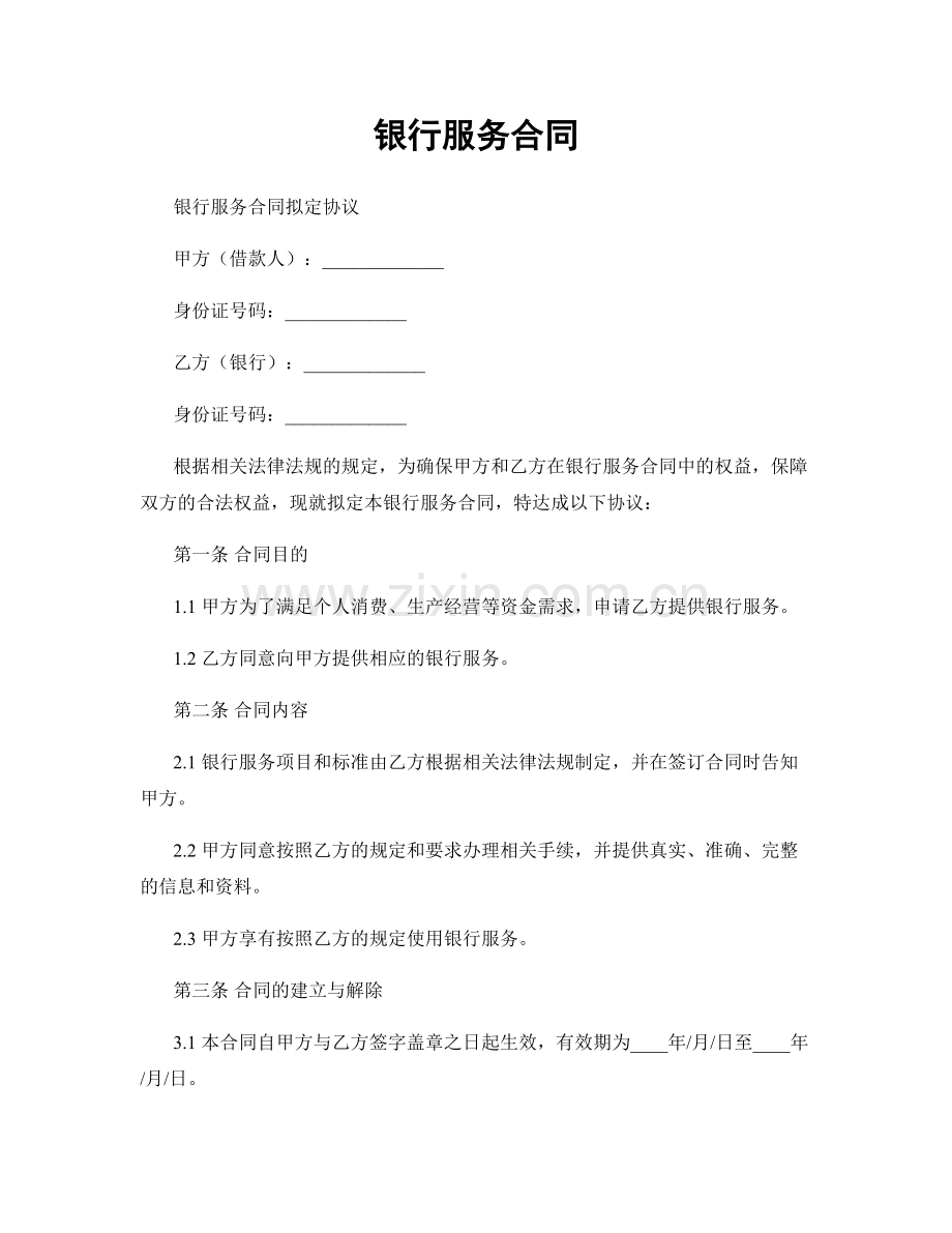 银行服务合同.docx_第1页