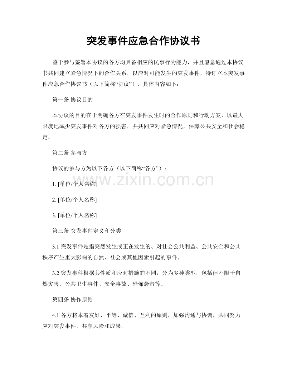 突发事件应急合作协议书.docx_第1页