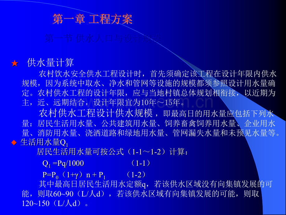 农村饮水安全工程设计工程方案.ppt_第1页