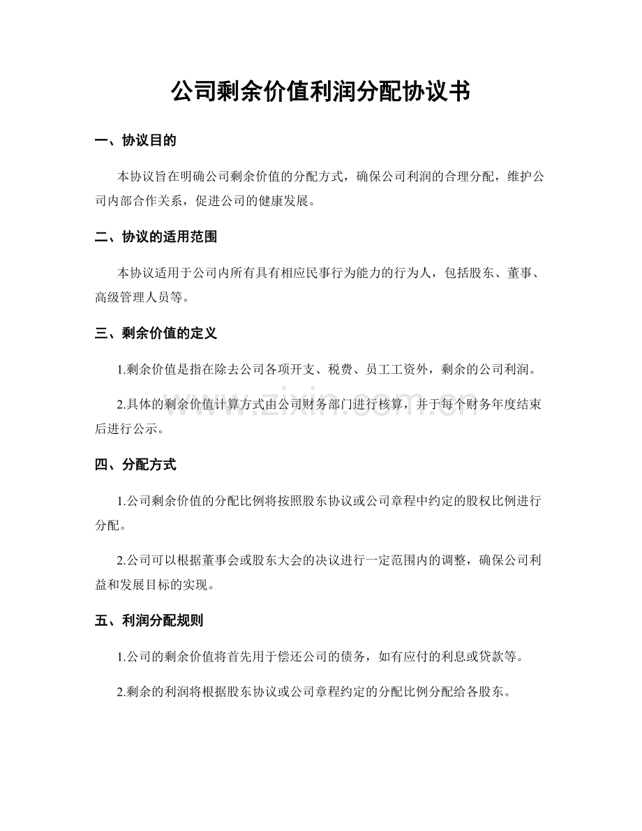 公司剩余价值利润分配协议书.docx_第1页