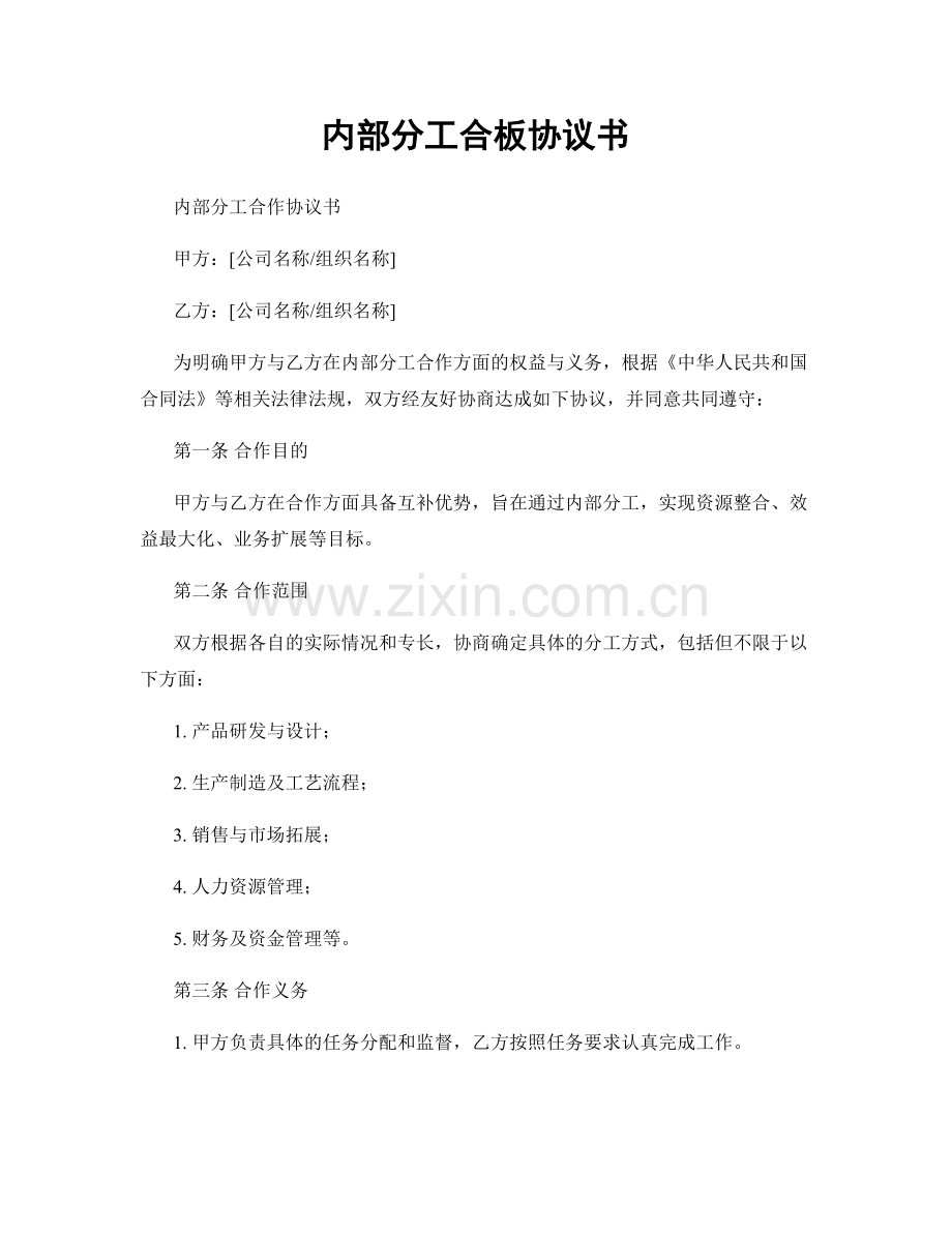 内部分工合板协议书.docx_第1页