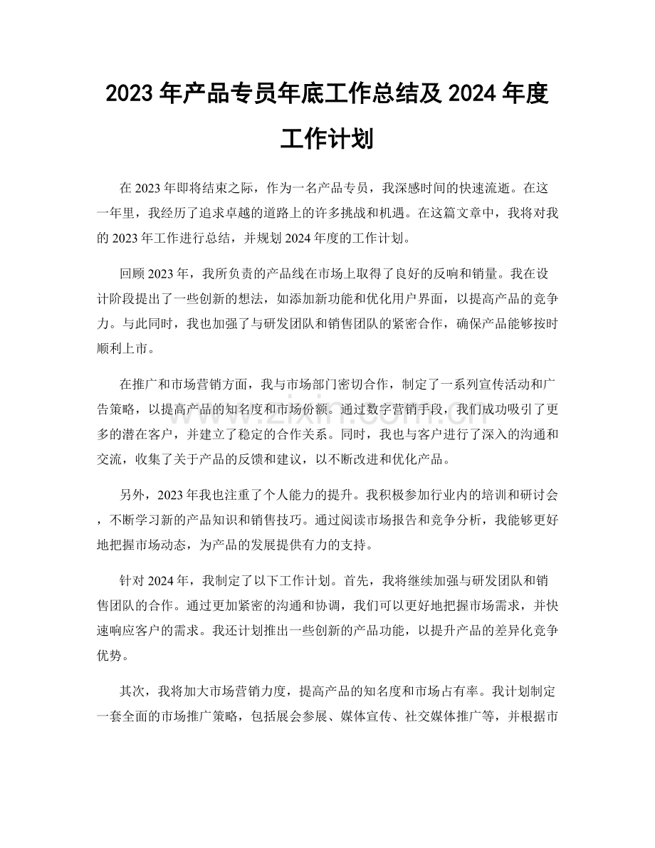 2023年产品专员年底工作总结及2024年度工作计划.docx_第1页