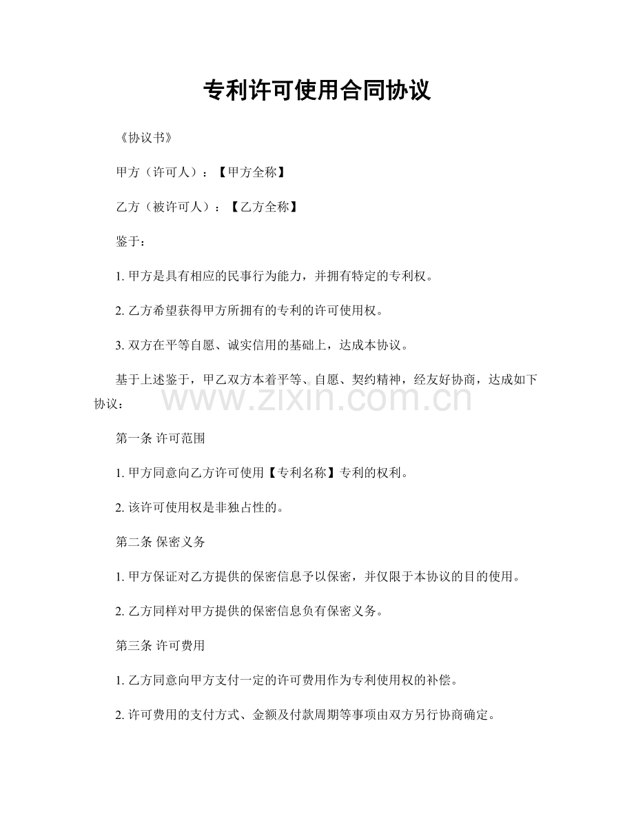 专利许可使用合同协议.docx_第1页