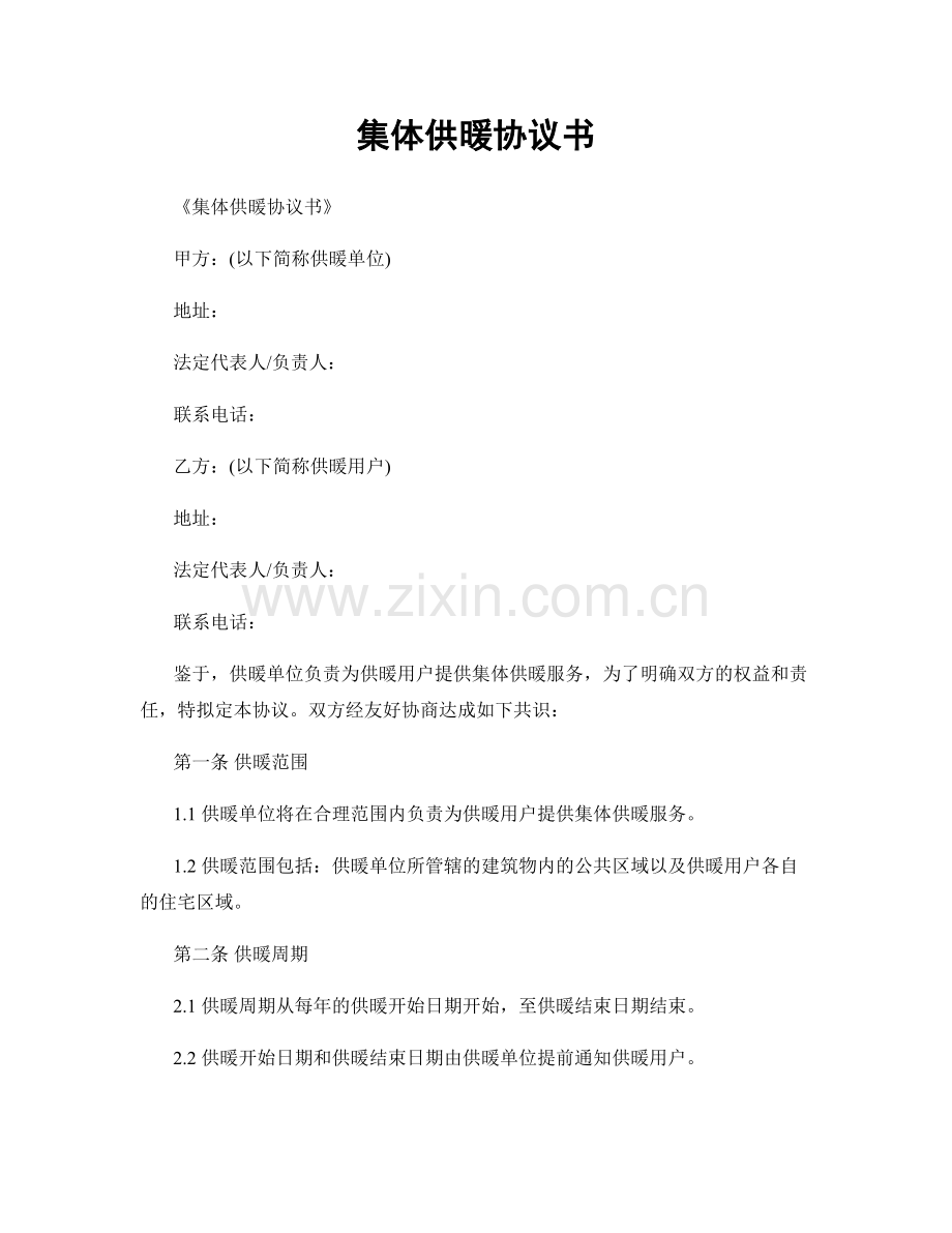 集体供暖协议书.docx_第1页