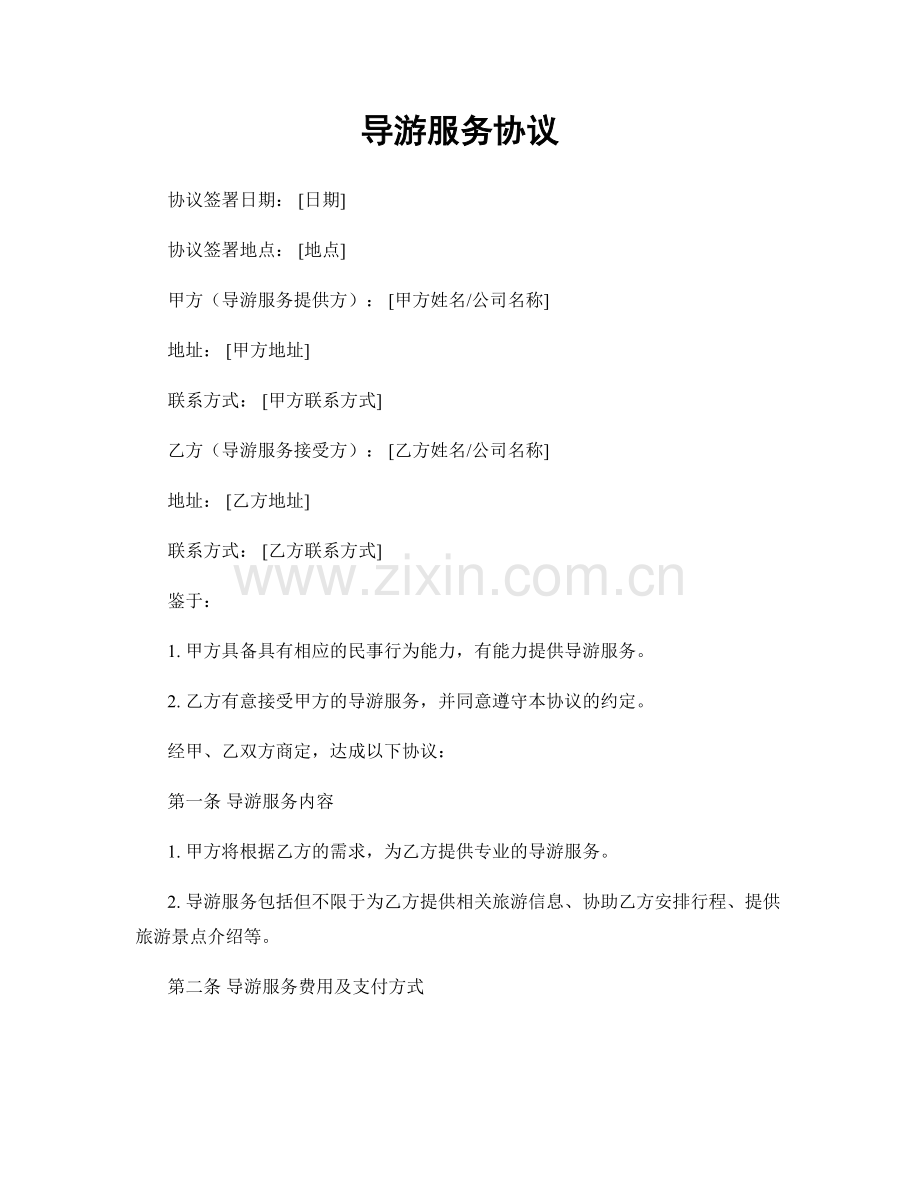 导游服务协议.docx_第1页