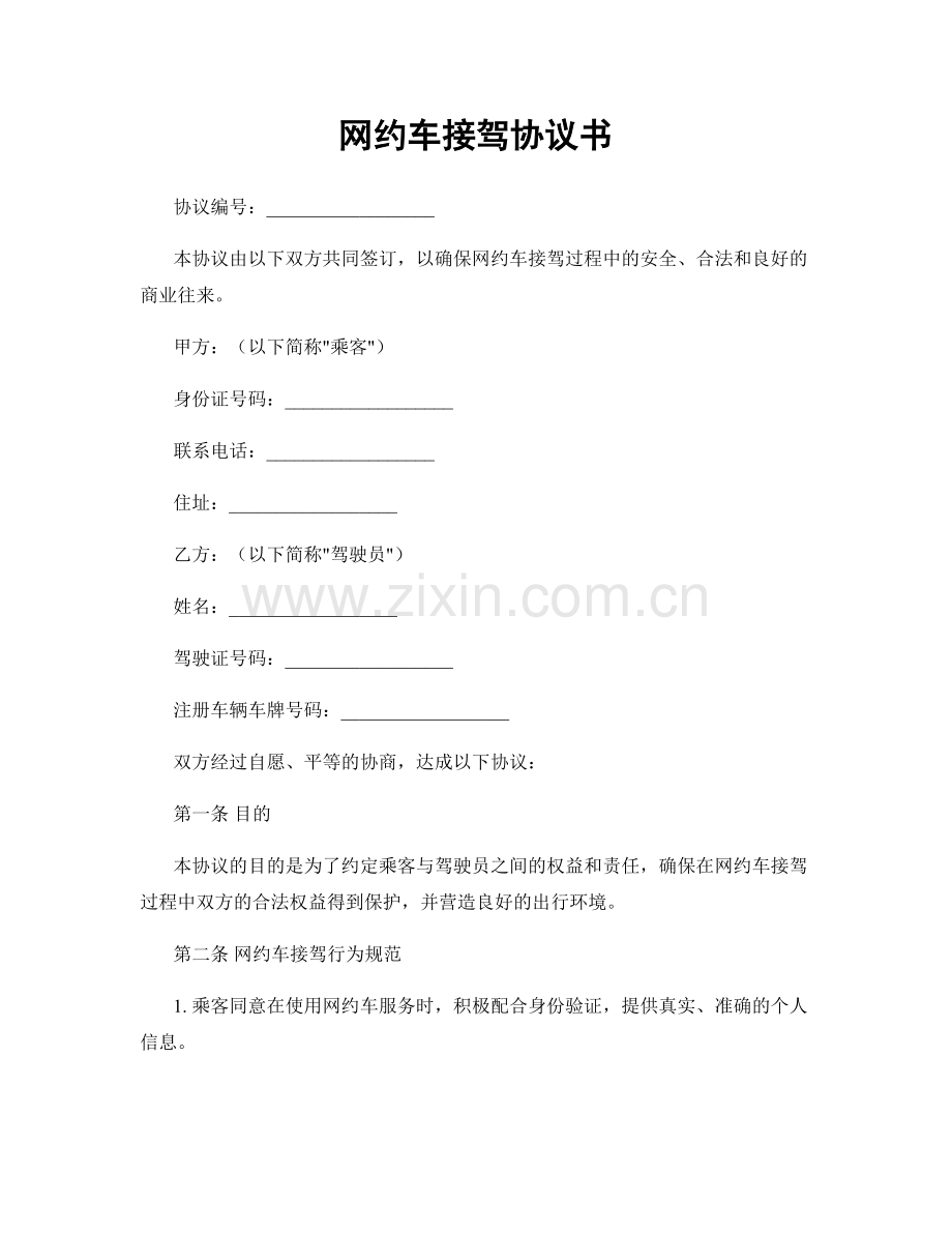 网约车接驾协议书.docx_第1页