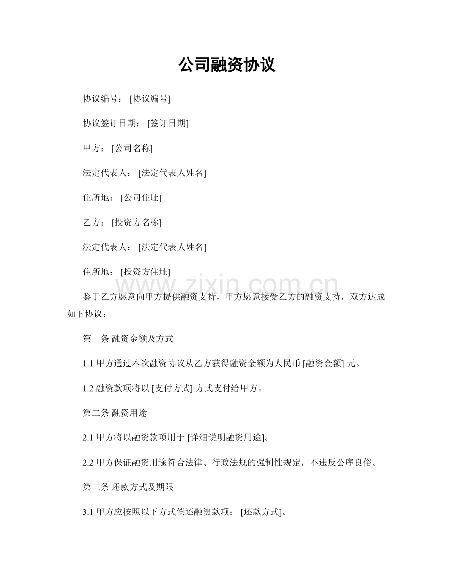 公司融资协议.docx_第1页