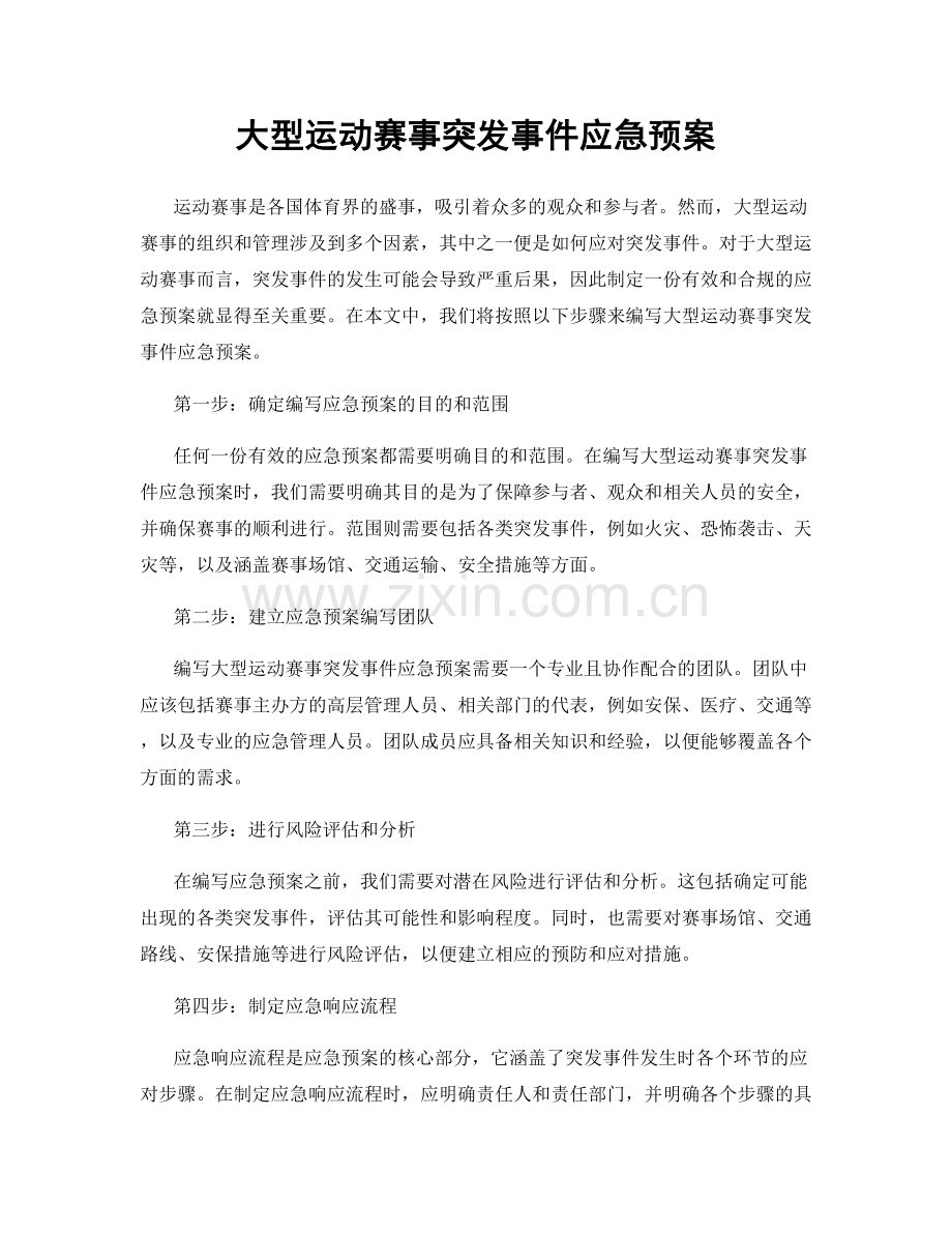 大型运动赛事突发事件应急预案.docx_第1页