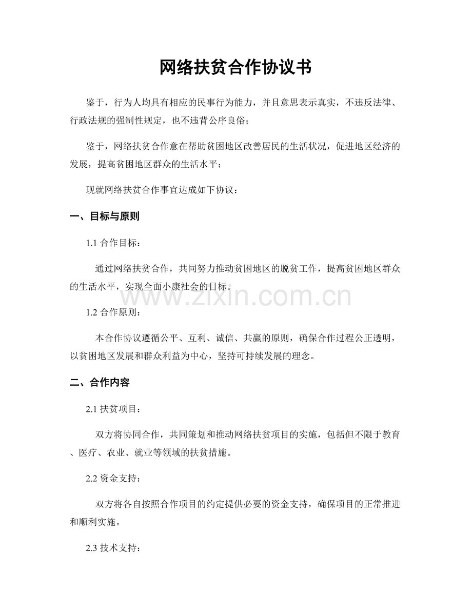 网络扶贫合作协议书.docx_第1页