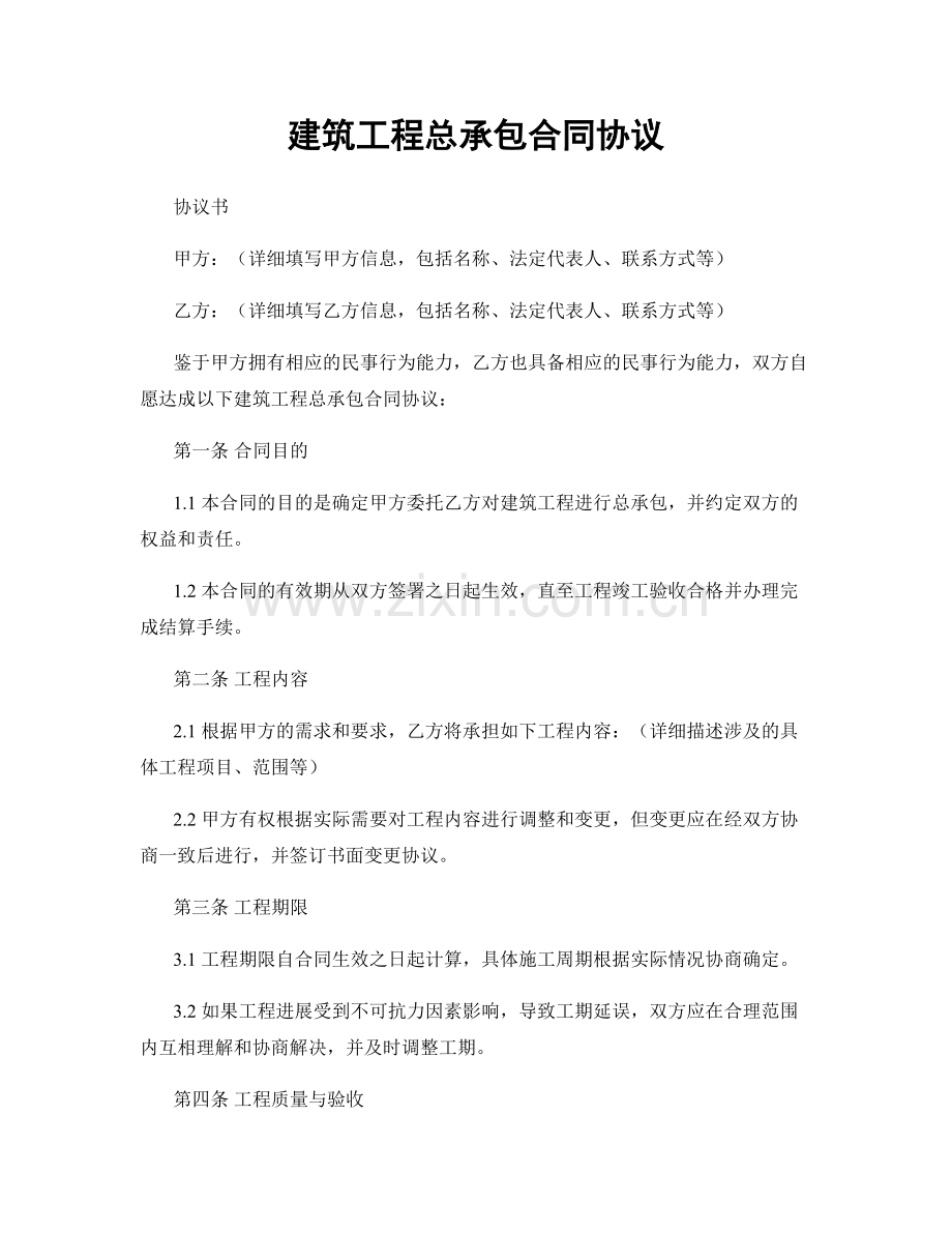 建筑工程总承包合同协议.docx_第1页