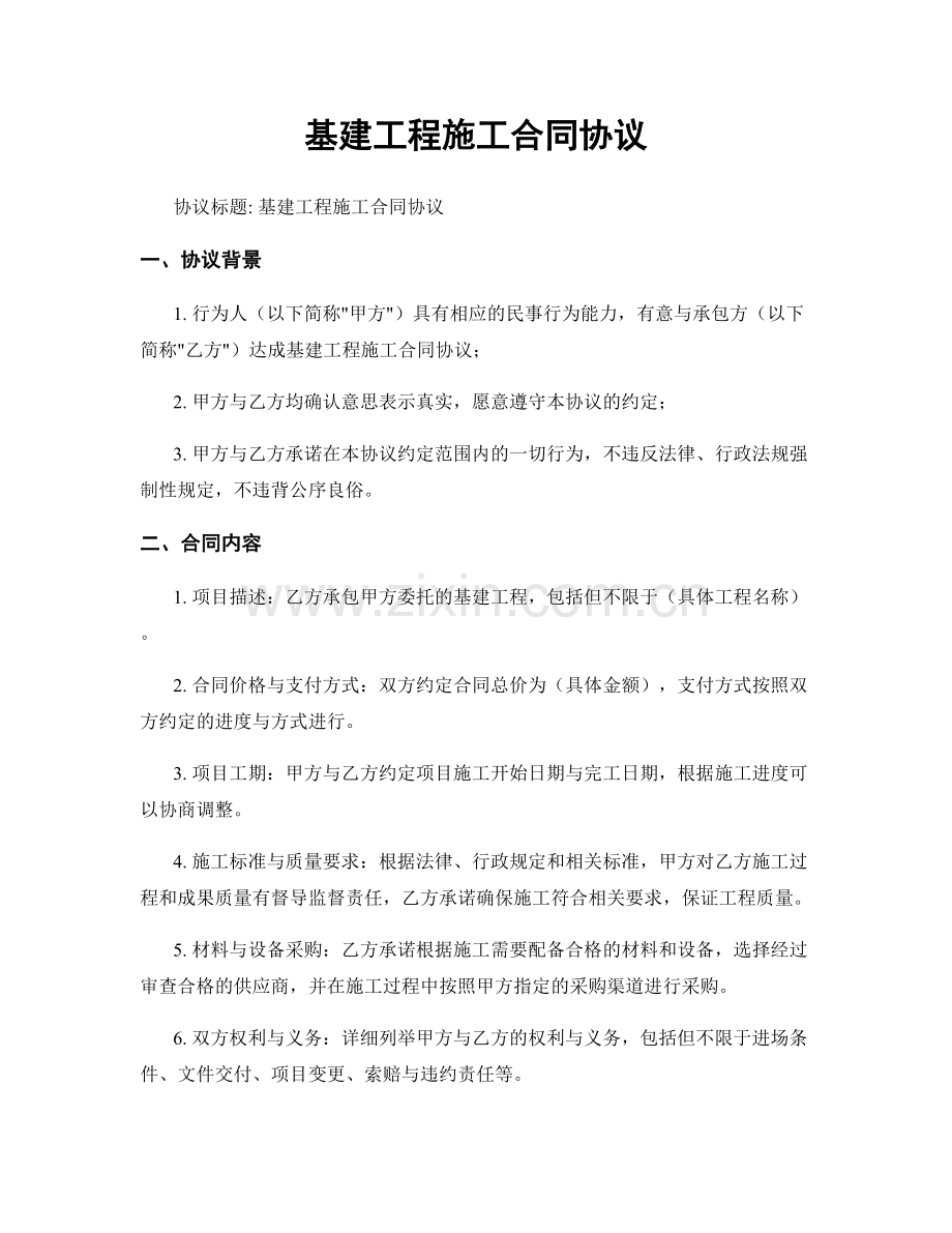 基建工程施工合同协议.docx_第1页