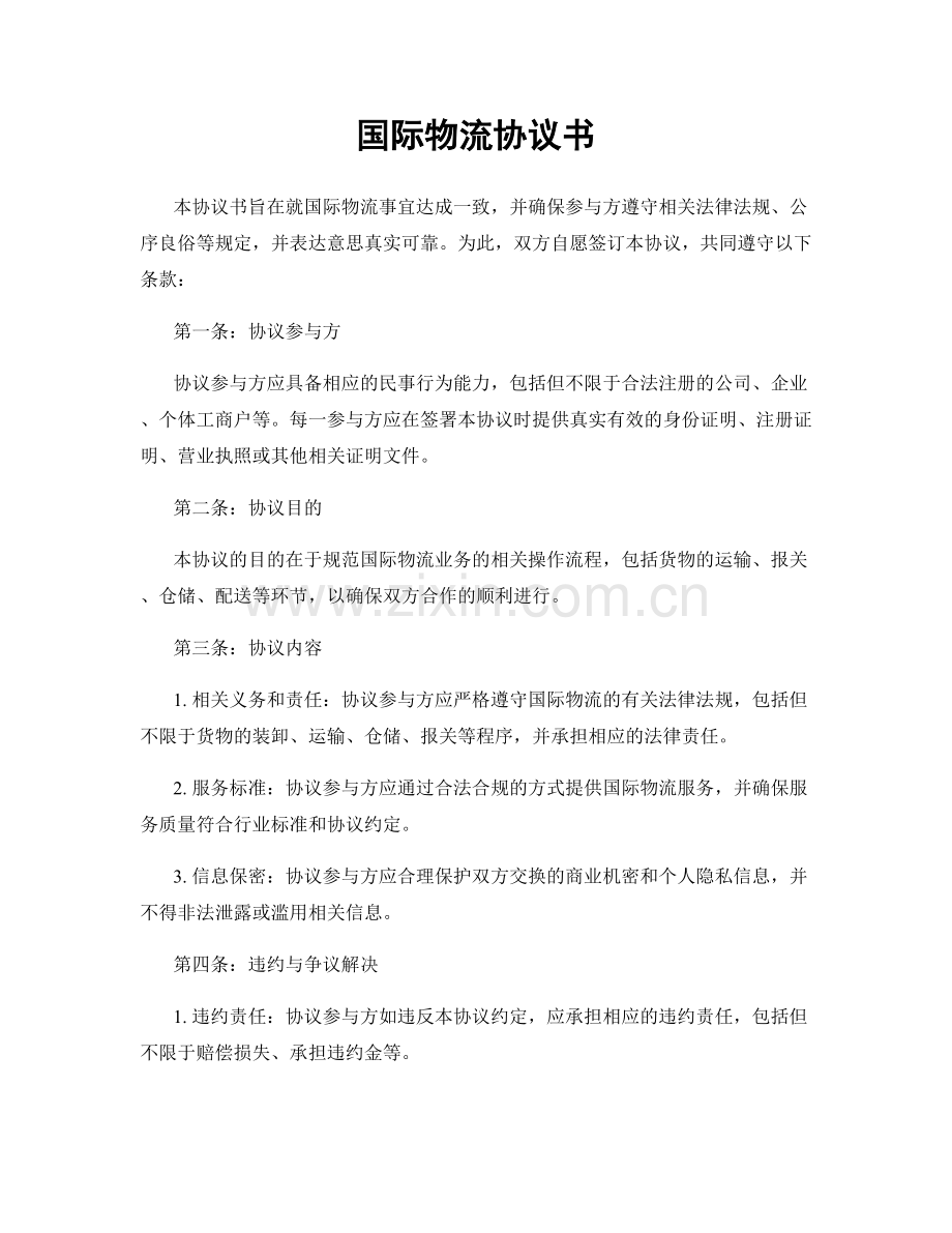 国际物流协议书.docx_第1页