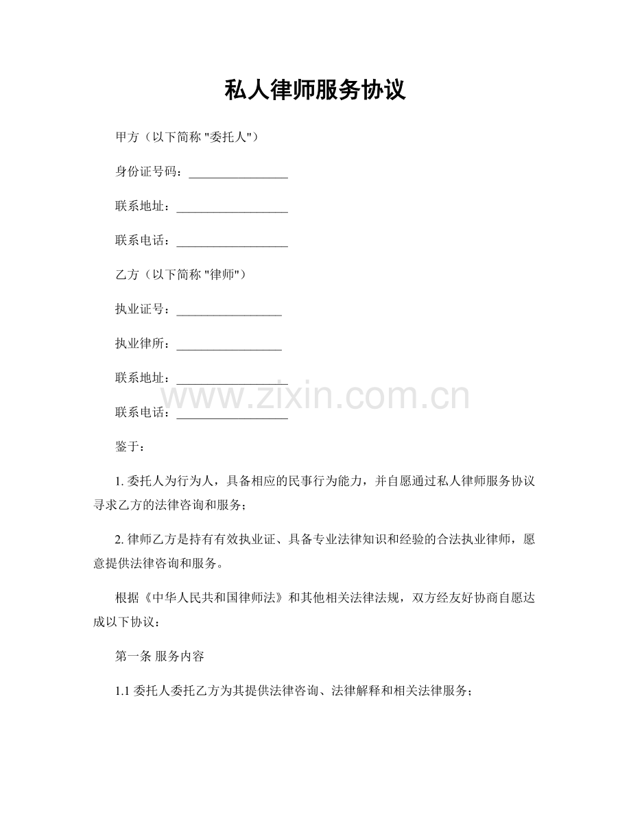 私人律师服务协议.docx_第1页