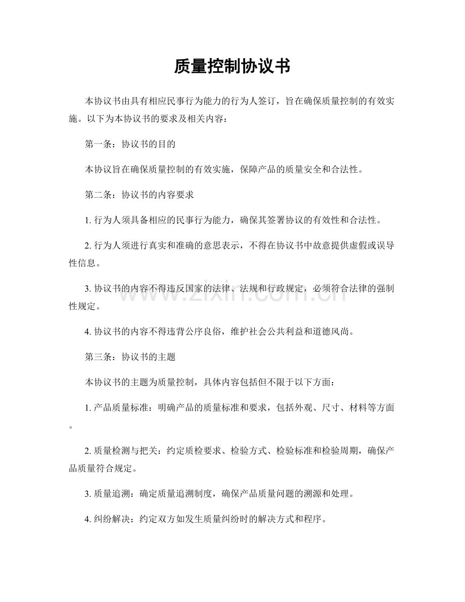 质量控制协议书.docx_第1页