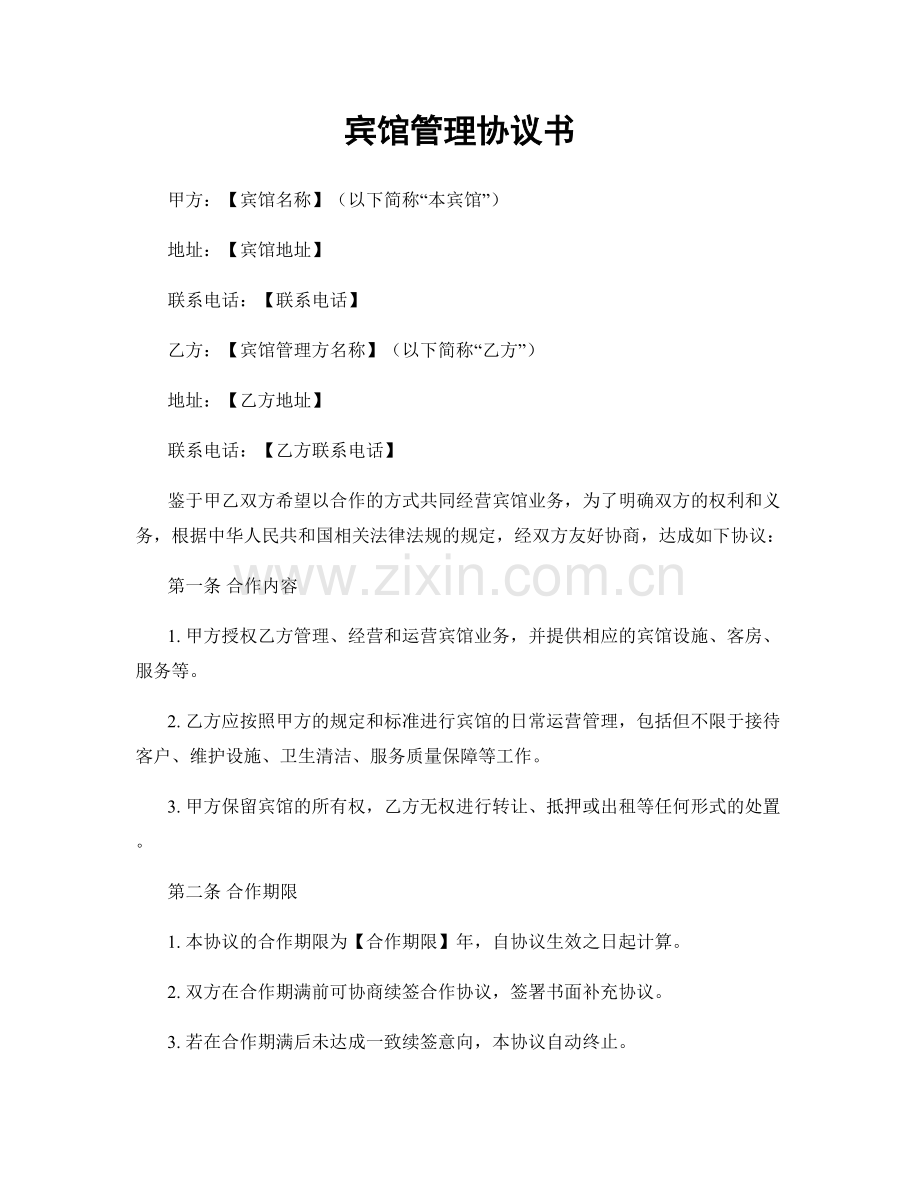 宾馆管理协议书.docx_第1页