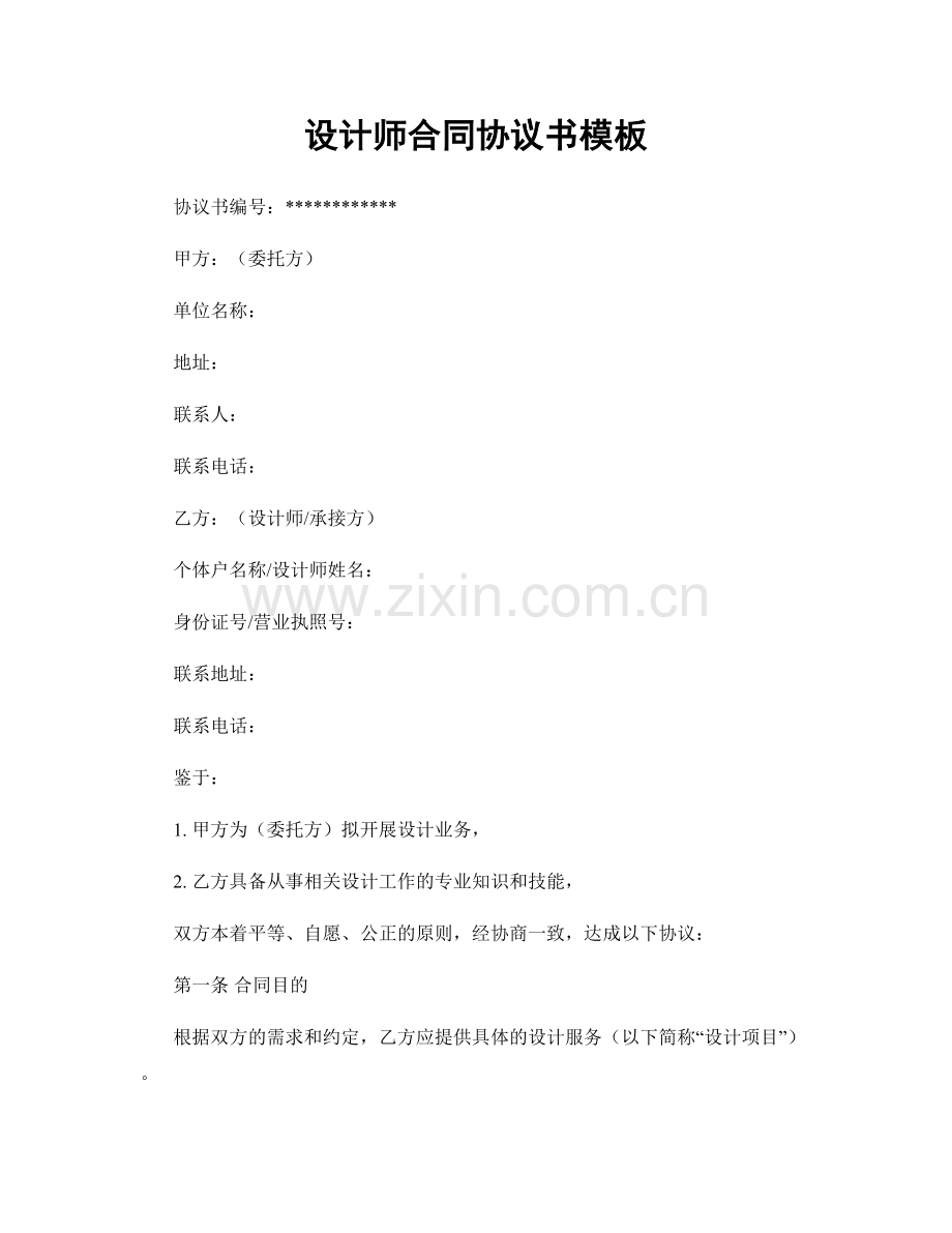 设计师合同协议书模板.docx_第1页