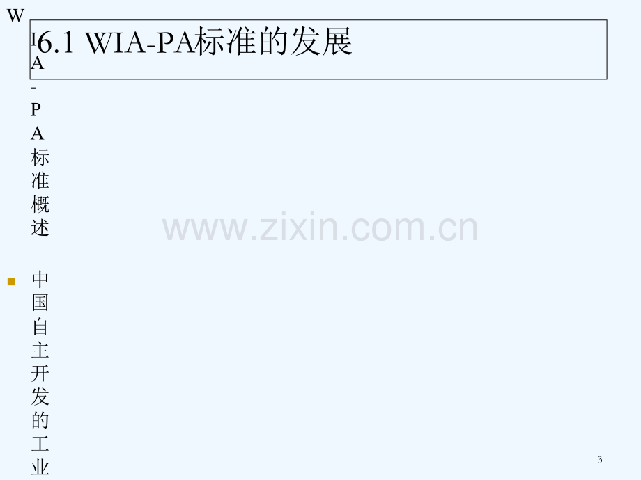 第6章WIA-PA技术-PPT.ppt_第3页