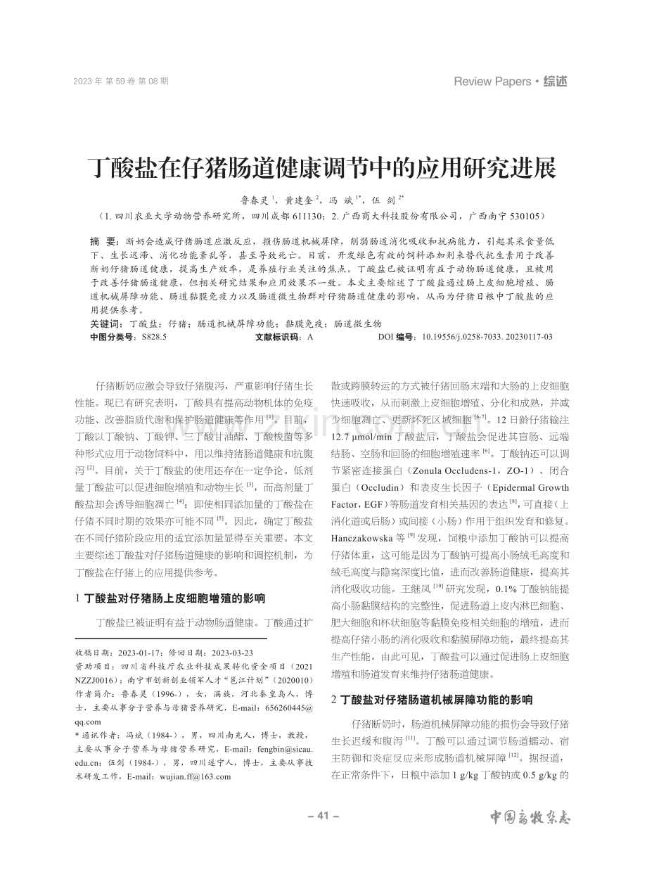 丁酸盐在仔猪肠道健康调节中的应用研究进展.pdf_第1页