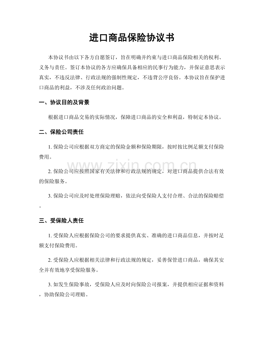 进口商品保险协议书.docx_第1页