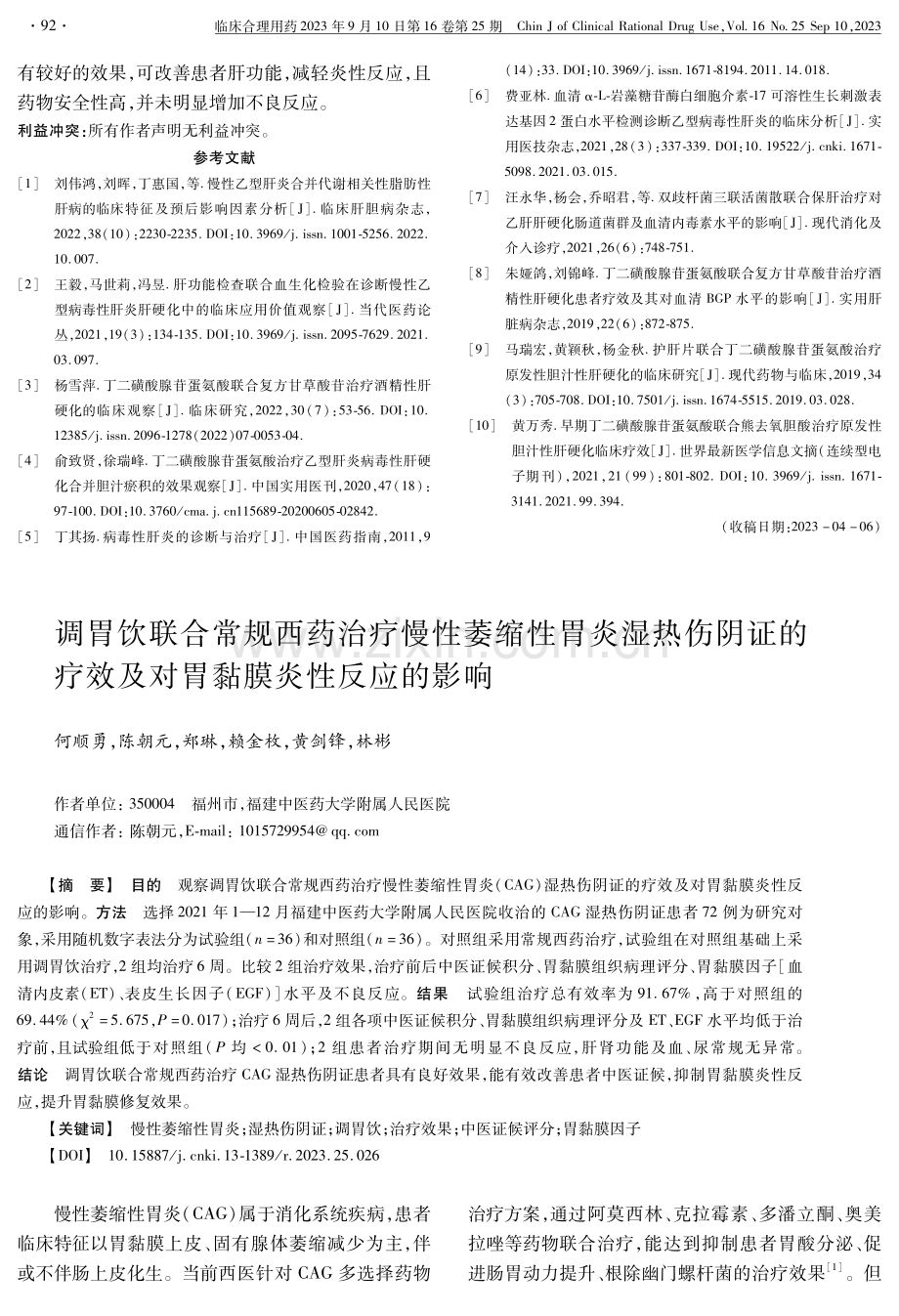 调胃饮联合常规西药治疗慢性萎缩性胃炎湿热伤阴证的疗效及对胃黏膜炎性反应的影响.pdf_第1页