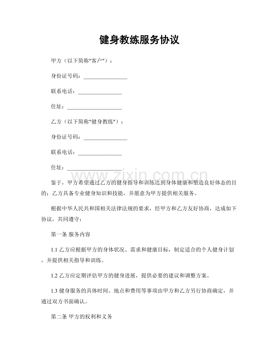 健身教练服务协议.docx_第1页