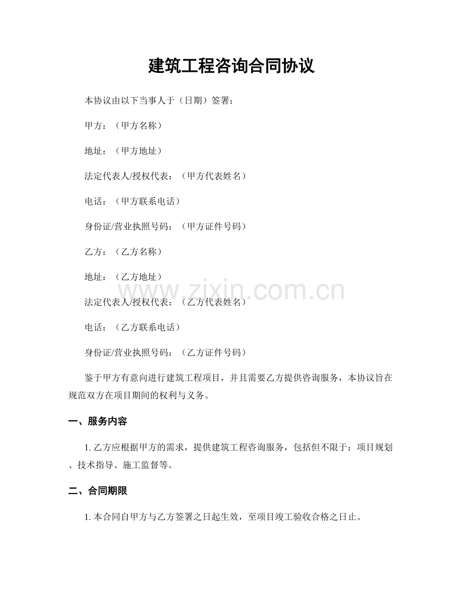 建筑工程咨询合同协议.docx_第1页