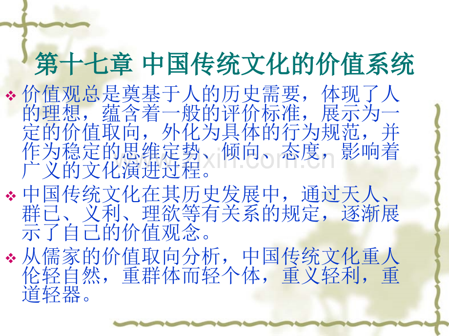 十七中国传统文化的价值系统.ppt_第1页