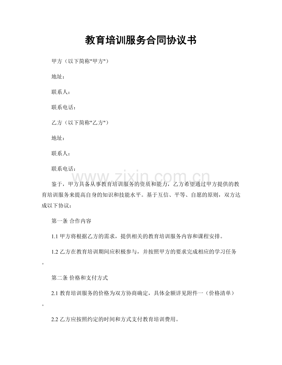 教育培训服务合同协议书.docx_第1页