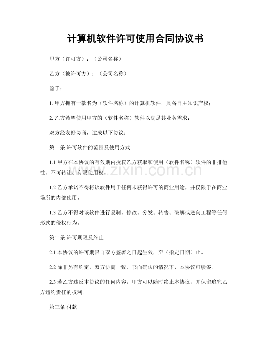 计算机软件许可使用合同协议书.docx_第1页