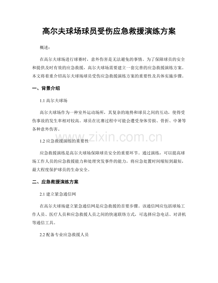 高尔夫球场球员受伤应急救援演练方案.docx_第1页