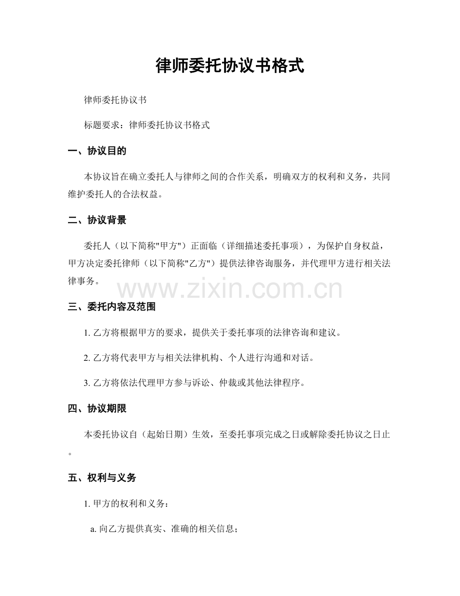 律师委托协议书格式.docx_第1页