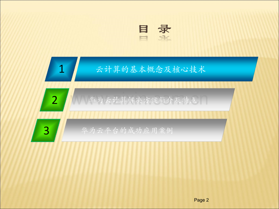 华为云计算解决方案汇报材料.ppt_第2页