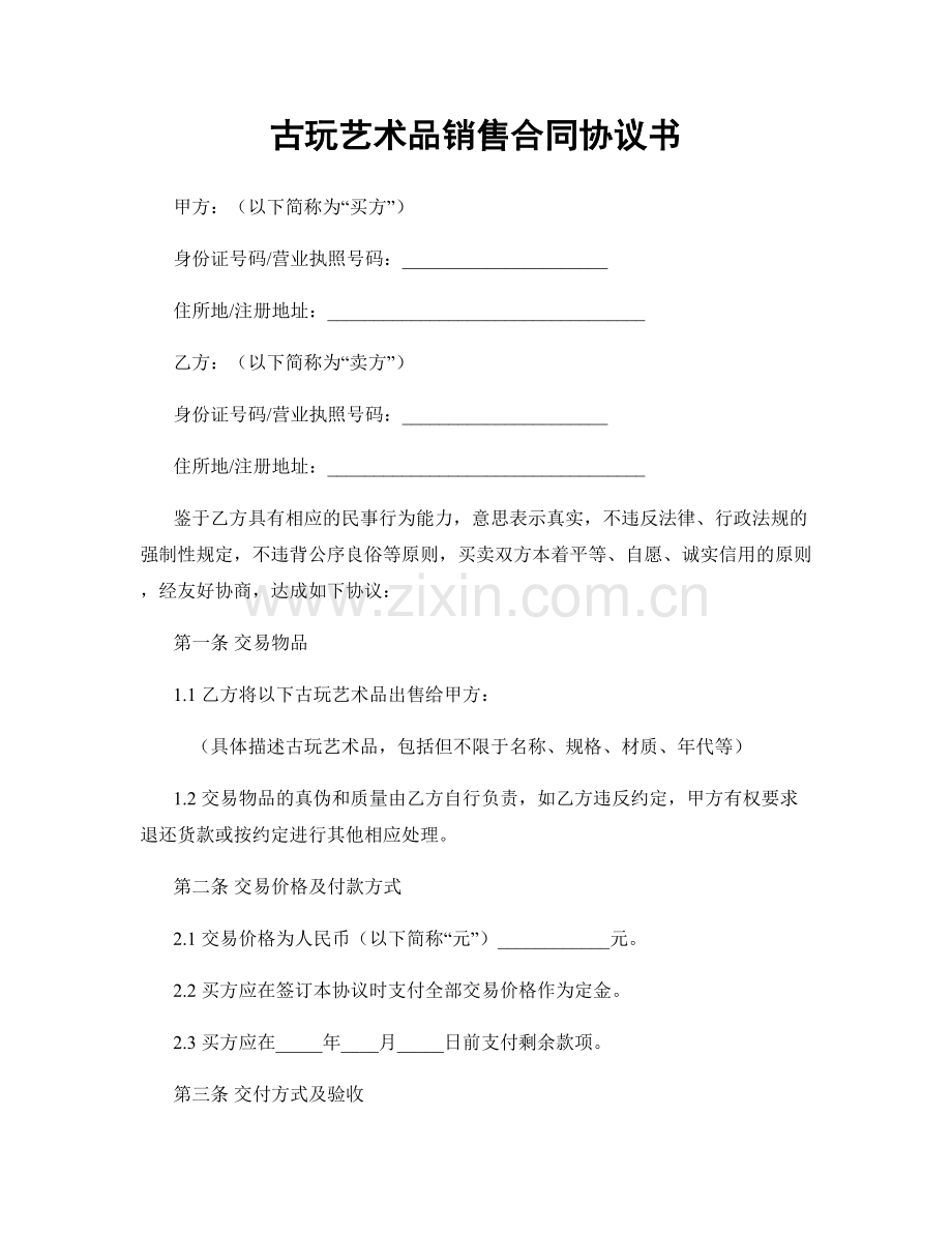 古玩艺术品销售合同协议书.docx_第1页