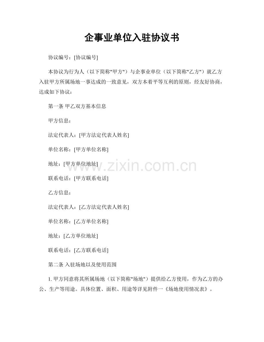 企事业单位入驻协议书.docx_第1页