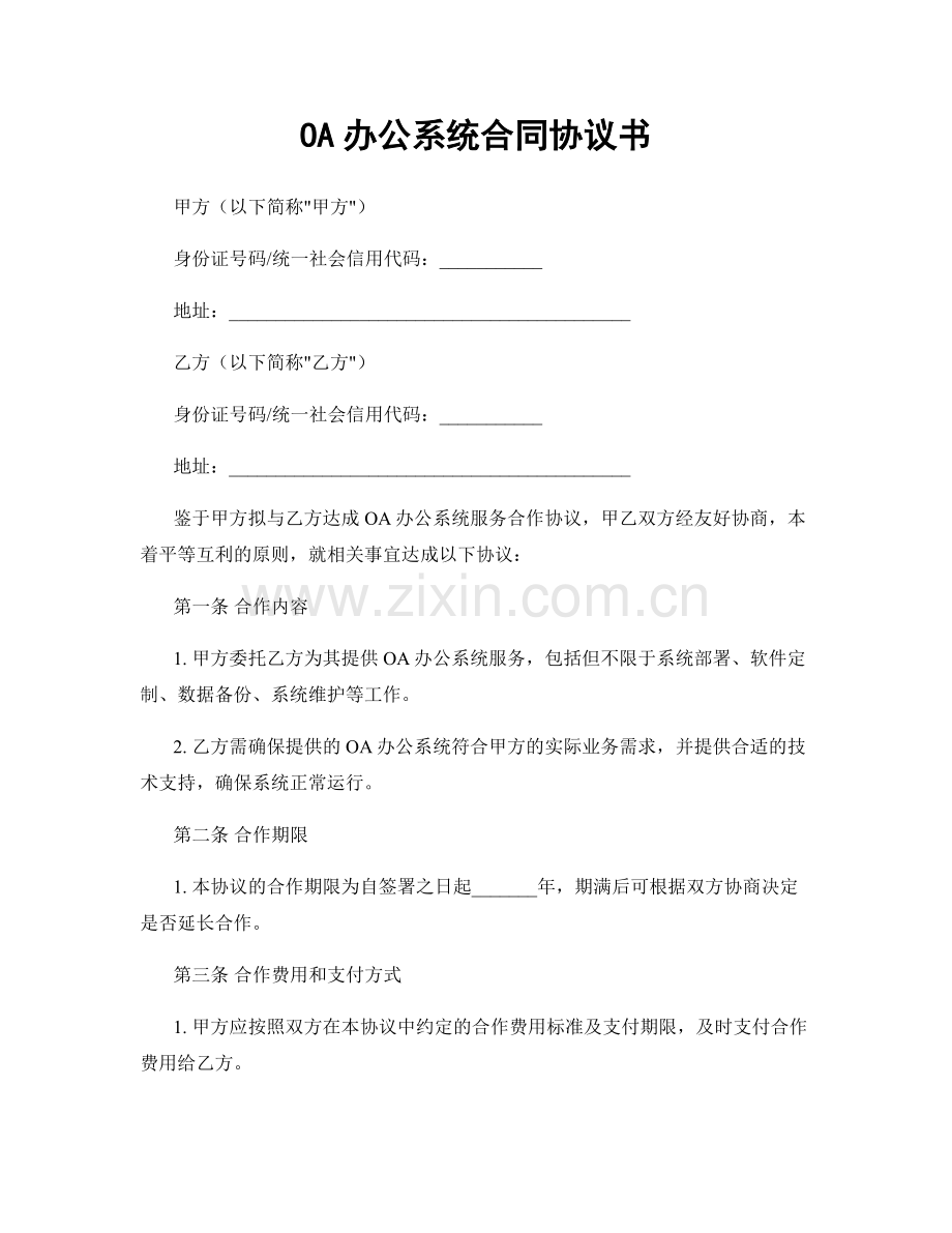 OA办公系统合同协议书.docx_第1页