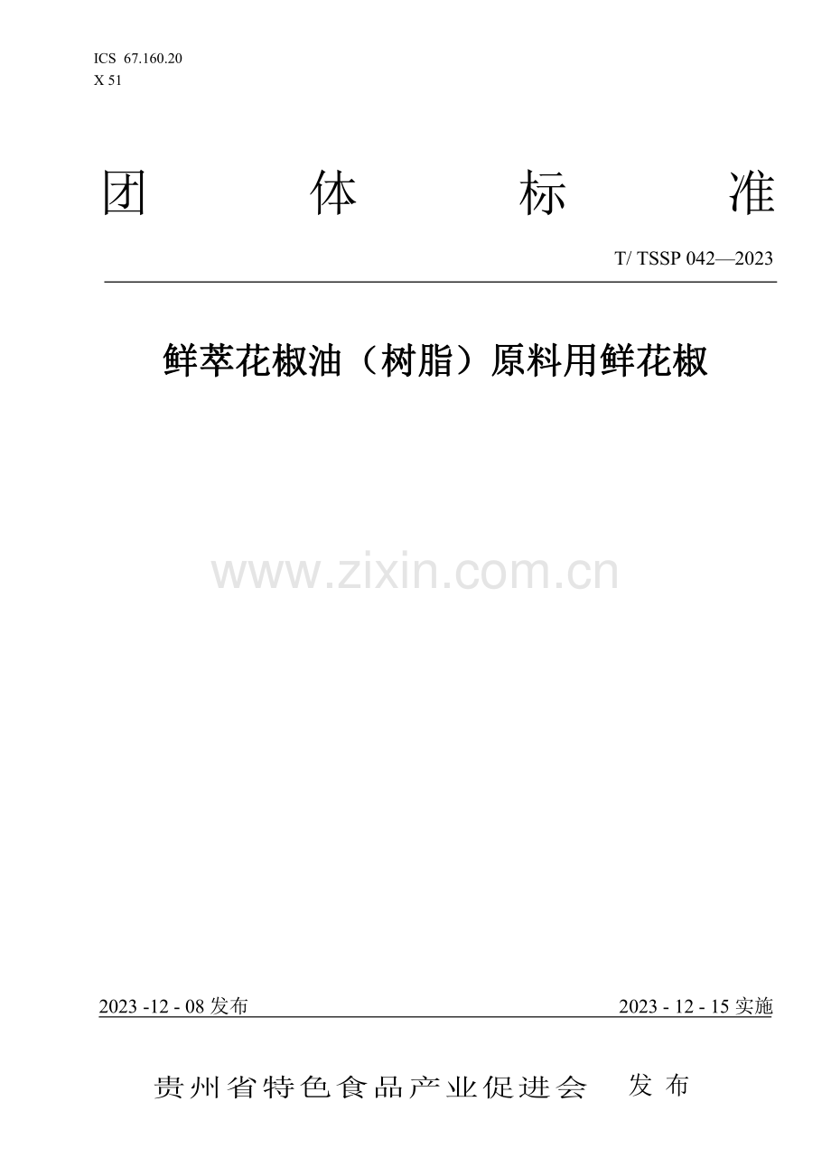 T∕TSSP 042-2023 鲜萃花椒精油树脂原料用鲜花椒.pdf_第1页