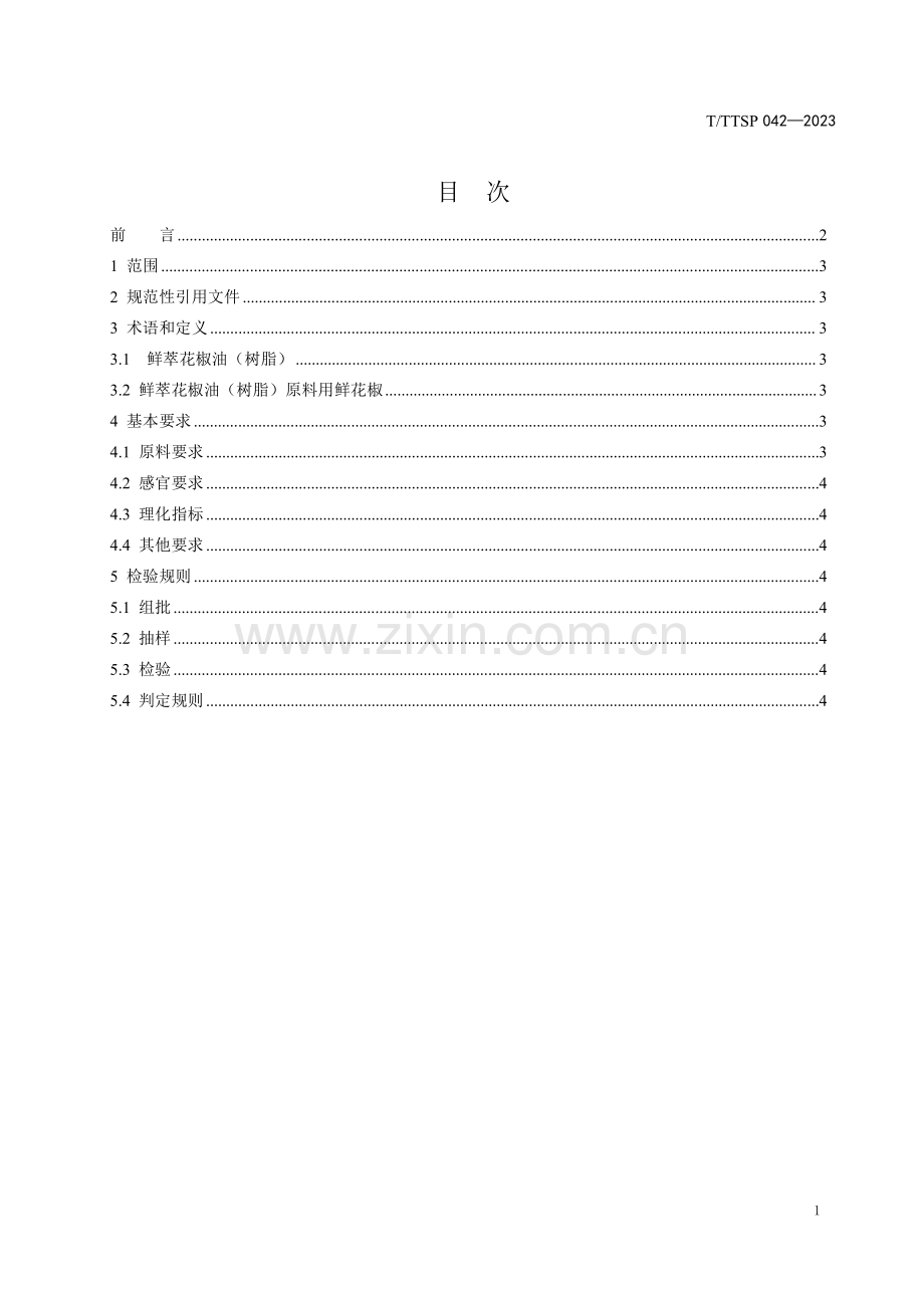 T∕TSSP 042-2023 鲜萃花椒精油树脂原料用鲜花椒.pdf_第3页