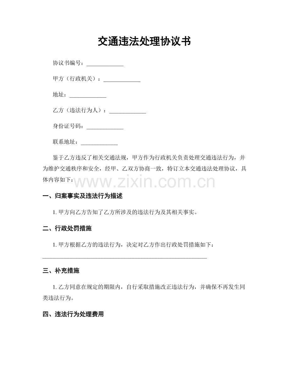 交通违法处理协议书.docx_第1页